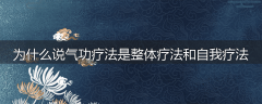 为什么说气功疗法是整体疗法和自我疗法