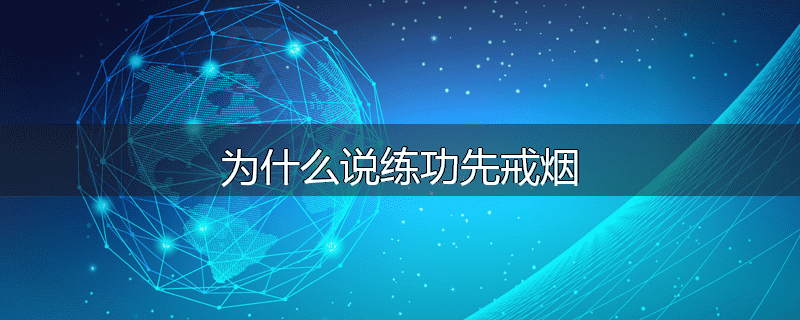 为什么说练功先戒烟
