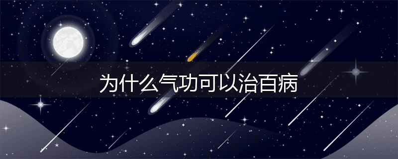 为什么气功可以治百病