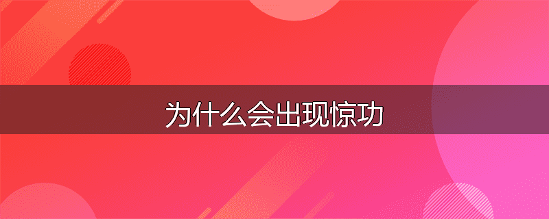 为什么会出现惊功