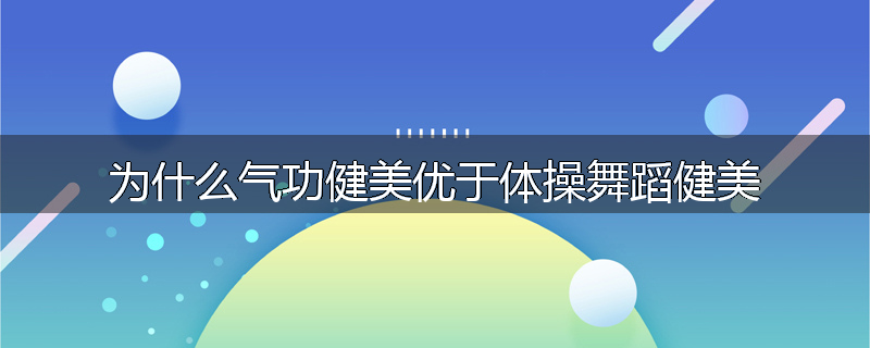 为什么气功健美优于体操舞蹈健美