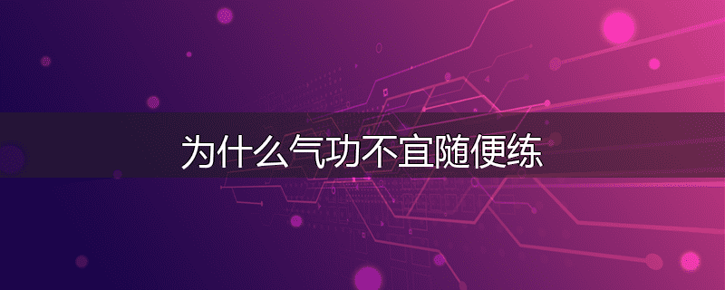 为什么气功不宜随便练