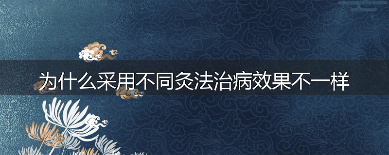 为什么采用不同灸法治病效果不一样