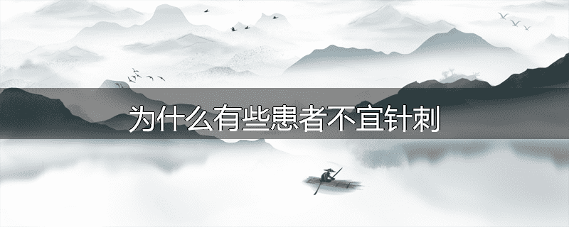 为什么有些患者不宜针刺