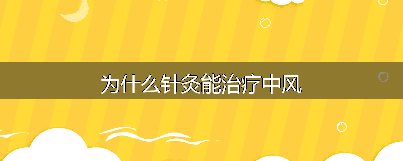 为什么针灸能治疗中风