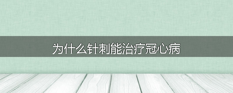 为什么针刺能治疗冠心病