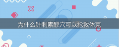 为什么针刺素醪穴可以抢救休克