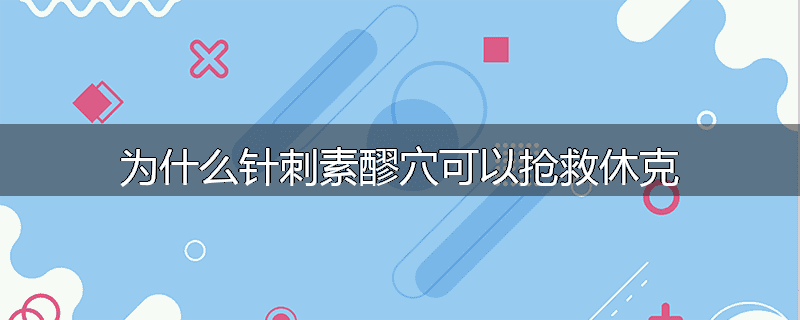 为什么针刺素醪穴可以抢救休克