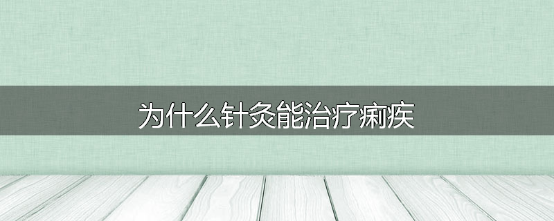 为什么针灸能治疗痢疾