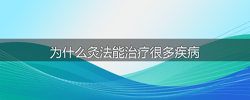 为什么灸法能治疗很多疾病