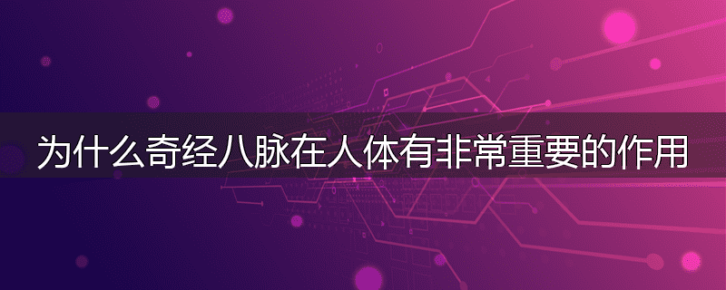 为什么奇经八脉在人体有非常重要的作用