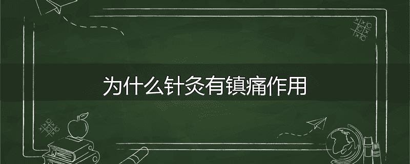 为什么针灸有镇痛作用
