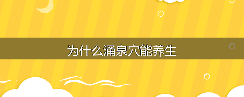 为什么涌泉穴能养生