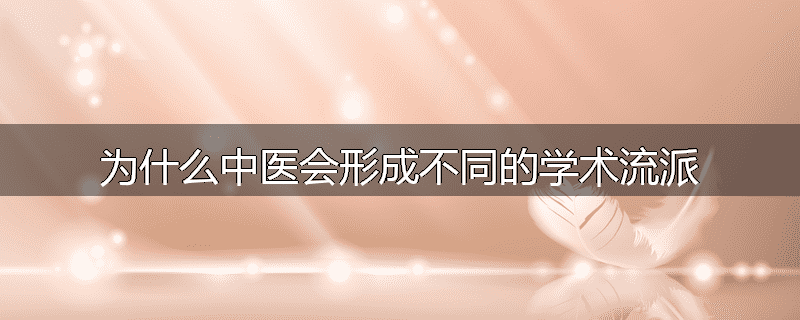 为什么中医会形成不同的学术流派