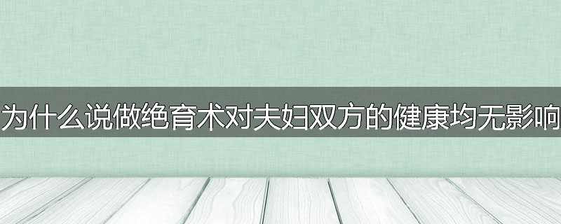为什么说做绝育术对夫妇双方的健康均无影响