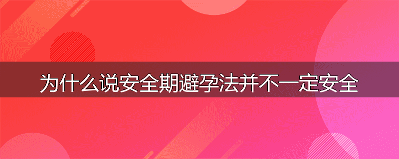 为什么说安全期避孕法并不一定安全