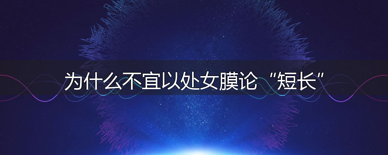 为什么不宜以处女膜论“短长”