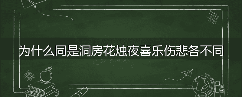 为什么同是洞房花烛夜喜乐伤悲各不同