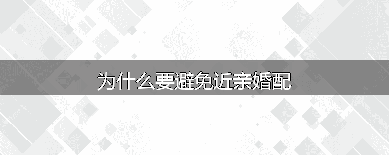 为什么要避免近亲婚配