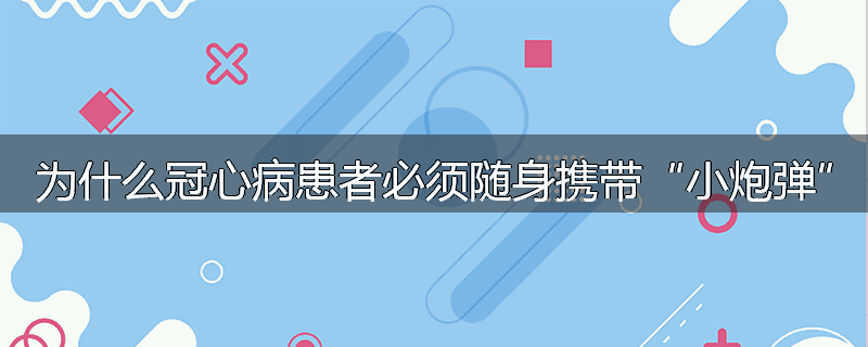 为什么冠心病患者必须随身携带“小炮弹”