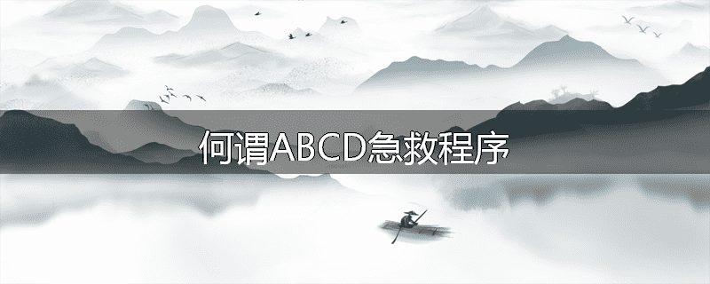 何谓ABCD急救程序