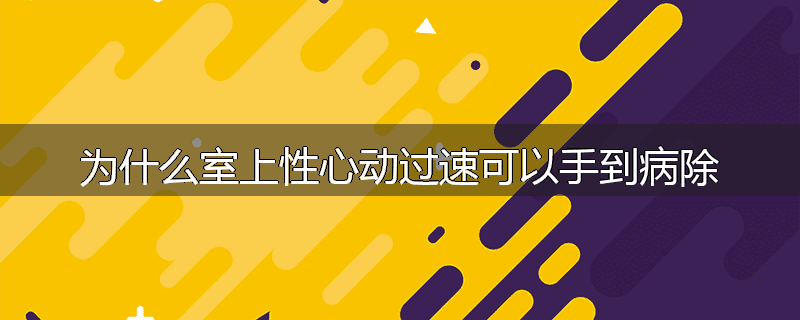 为什么室上性心动过速可以手到病除