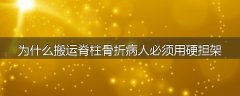 为什么搬运脊柱骨折病人必须用硬担架