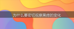 为什么要密切观察黑痣的变化