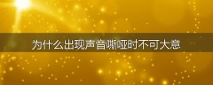 为什么出现声音嘶哑时不可大意