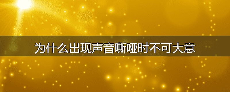 为什么出现声音嘶哑时不可大意