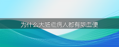 为什么大肠癌病人都有脓血便