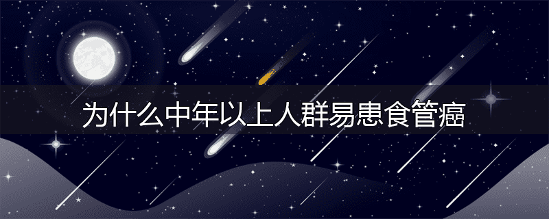 为什么中年以上人群易患食管癌