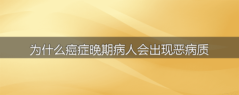 为什么癌症晚期病人会出现恶病质