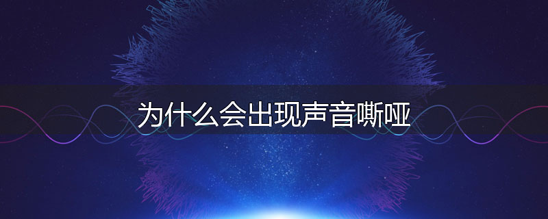 为什么会出现声音嘶哑