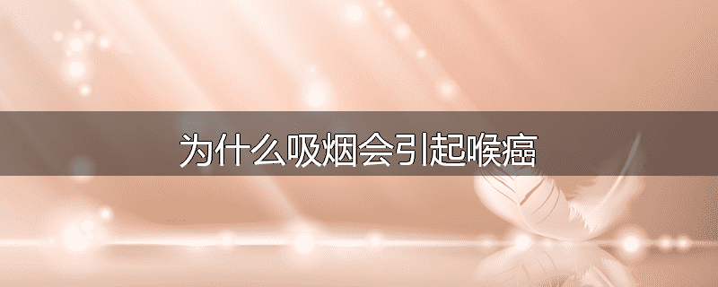 为什么吸烟会引起喉癌