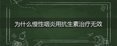 为什么慢性咽炎用抗生素治疗无效