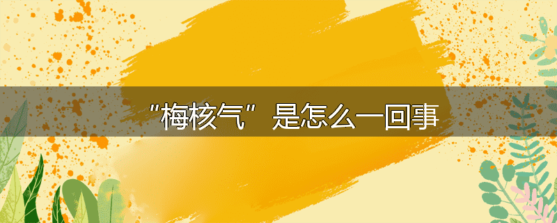 “梅核气”是怎么一回事