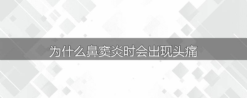 为什么鼻窦炎时会出现头痛