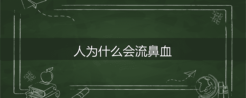 人为什么会流鼻血