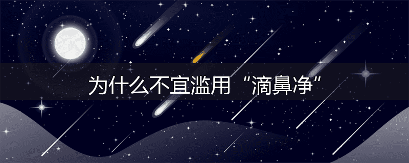 为什么不宜滥用“滴鼻净”