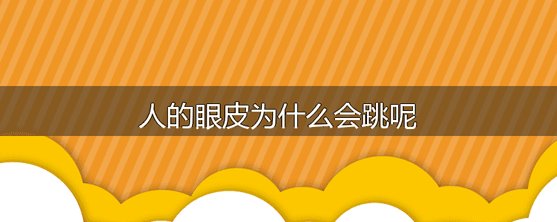 人的眼皮为什么会跳呢
