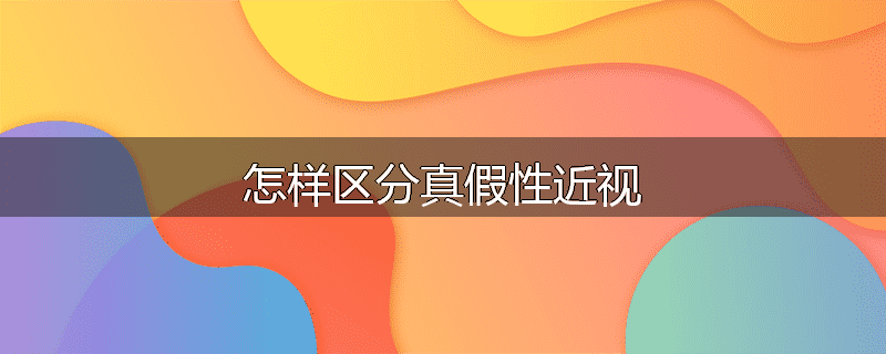 怎样区分真假性近视