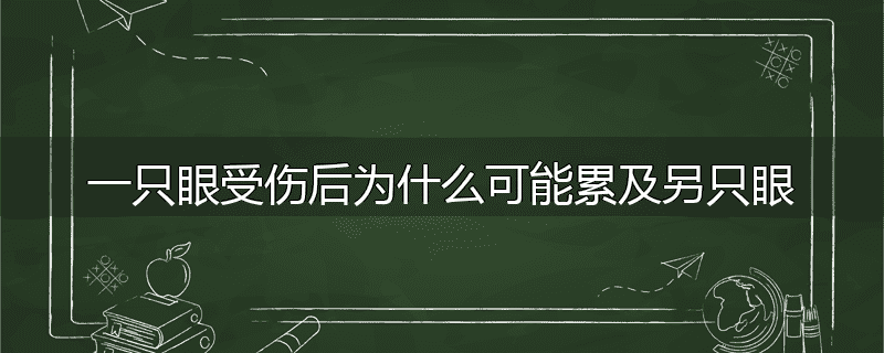 一只眼受伤后为什么可能累及另只眼