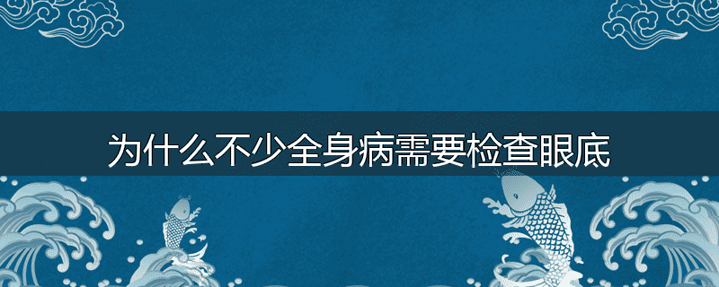 为什么不少全身病需要检查眼底