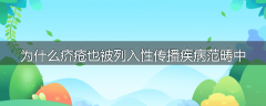 为什么疥疮也被列入性传播疾病范畴中