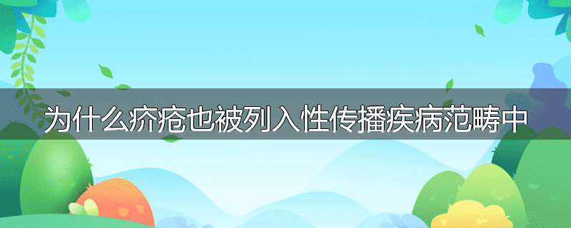 为什么疥疮也被列入性传播疾病范畴中