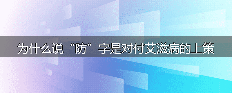 为什么说“防”字是对付艾滋病的上策