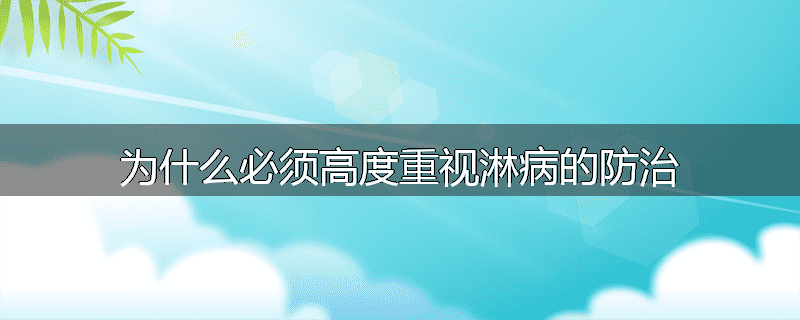 为什么必须高度重视淋病的防治