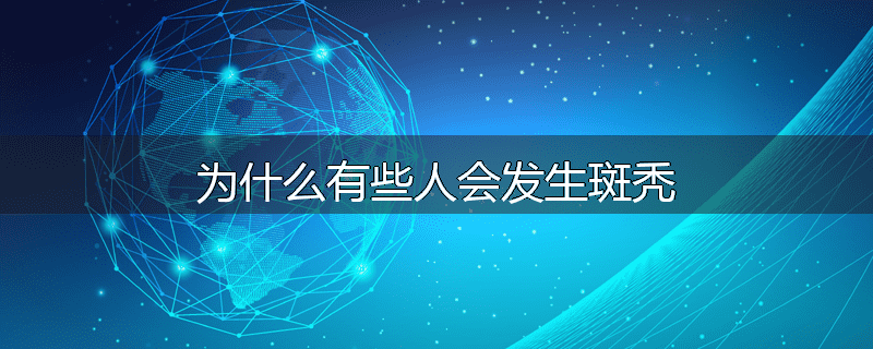 为什么有些人会发生斑秃