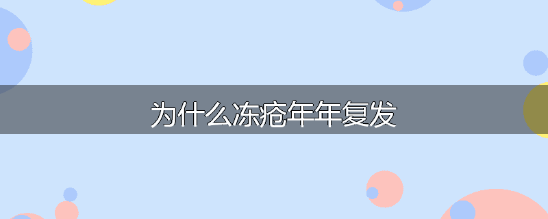 为什么冻疮年年复发